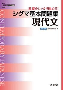 [A01171245]シグマ基本問題集 現代文 (基本問題集 新課程版) [単行本] 文英堂編集部