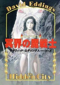 タムール記(5) 冥界の魔戦士 ハヤカワ文庫FT/デイヴィッド・エディングス(著者),宇佐川晶子(訳者)