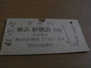 東海道本線　静岡から横浜・新横浜間ゆき　東海経由　570円2等　昭和44年3月3日　国鉄