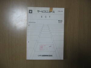 【暫定版解説書】 いすゞ自動車 ECT（非オートマコント）●送料無料●非売品 昭和58/9