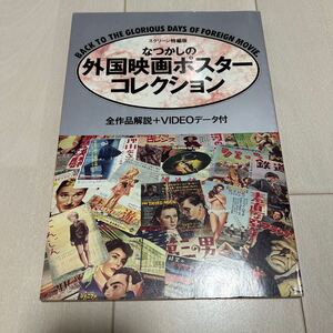 S 平成1年 平成元年発行 「なつかしの外国映画ポスターコレクション」