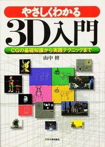 やさしくわかる3D入門―CGの基礎知識から実践テクニックまで