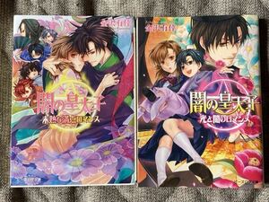 闇の皇太子　ロマンス編1,3巻 光と闇のロマンス、未熟な満点ロマンス　金沢有倖/伊藤明十