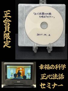 10 非売品 幸福の科学 信者限定 正心法話の功徳を味わうセミナー DVD 大川隆法 宗教 神話 心理 免疫 救世主 講義 御法話 御説法 支部講演会