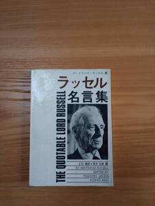 240524-7 ラッセル名言集　バートランド・ラッセル著　昭和４４年5月１日第4版発行　原書房