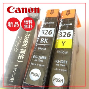 送料込 未使用★CANON インクジェットプリンター 純正 インク 326BK 326Y ブラック イエロー 2本+1本セット★キャノン/BCI-326BK/BCI-326Y