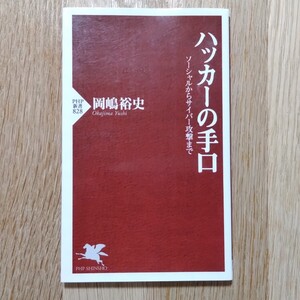 岡嶋 裕史：ハッカーの手口 ソーシャルからサイバー攻撃まで (PHP新書)