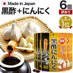 訳あり サプリ 黒酢 アウトレット 64球*6個セット 約126～192日分 賞味期限2025年2月のみ 送料無料 メール便