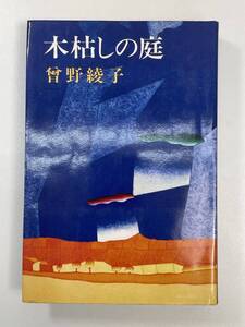 曾野綾子 木枯らしの庭 新潮社 文庫本　1980年昭和55年【H98165】