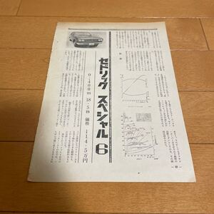 日産　セドリック　スペシャル6 トヨタ　クラウン　スーパーDX 切り抜き　当時物　旧車