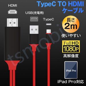 赤TypeC HDMI変換ケーブル1080P HD画質 Type-C Digital AVアダプタ　 HDMI 変換アダプターIPadPro Mac book