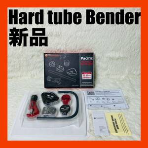 新品　サーマルテイク Pacific Hard tube Bender Kit