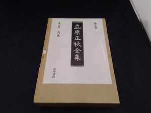 立原正秋全集(第7巻) 立原正秋