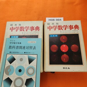 H08-004 旺文社 中学数学事典 全国学校図書館協議会選定図書 監修・矢野健太郎 田島一郎 全日本中学校長会推薦 表紙劣化あり。