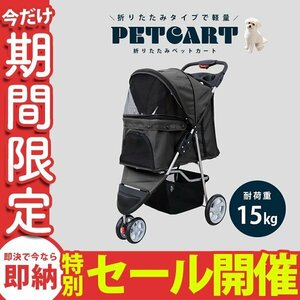 【数量限定セール】ペットカート 折りたたみ 子犬 ペット 犬用カート ペット用 中型 軽量 高機能 犬 カート 耐荷重15kg 3輪タイプ ブラック