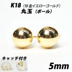 【シンプルなボールピアス】K18（18金）　5mm丸玉　スタッドピアス