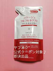 ヤフオク公式クーポン対象♪　コラージュフルフルネクストうるおいなめらかシャンプー 詰め替え用１個 即決あり