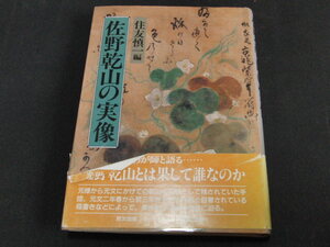 ｋ１■佐野乾山の実像　住友慎一編　里文出版　定価2800円　昭和63年初版