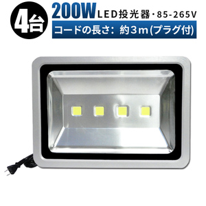 FL200W【4台】投光器 LED 投光器 100v 看板灯 200W 投光器 led 作業灯 屋外 倉庫 広角120度 防水加工 3mコード 85v-265v 1年保証 玄関灯 