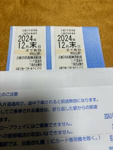 即決！未使用！近畿日本鉄道株主優待切符２枚！12月末日まで！普通郵便84円でしたら送料無料