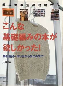 〔5J2B〕こんな基礎編みの本が欲しかった！　棒針編み・作り目からまとめまで 小瀬千枝／著