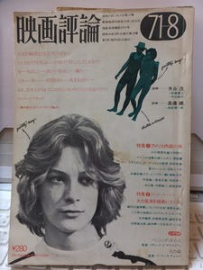 映画評論　　１９７１年８月号　　　　　映画出版社　　　　　ヤケシミ