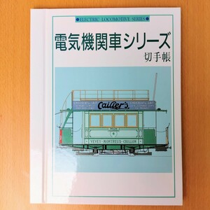 【未使用】電気機関車シリーズ　切手帳　第1集～第5集　郵政弘済会　コレクション　ガイドブック 鉄道資料 国鉄 rare train stamp book