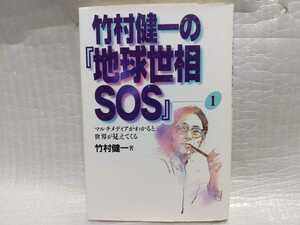 竹村健一の「地球世相SOS　1」 サイン　署名　肉筆　直筆　サイン本　太陽企画出版　初版　美本