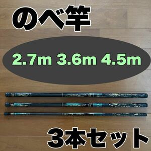 のべ竿 2.7m 3.6m 4.5m 渓流竿 軽量　コンパクト　延べ竿