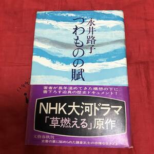 つわものの賦　永井路子　文藝春秋