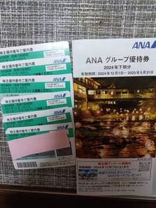 ANA　株主優待券6枚＋グループ優待券1冊　有効期限2025年5月31日