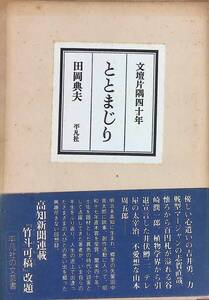 ★送料0円★ 文壇片隅四十年 ととまじり 田岡典夫 平凡社　ZA241106D1