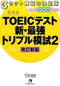 ＴＯＥＩＣテスト　新・最強トリプル模試(２)／中村紳一郎，スーザンアンダトン【監修】，神崎正哉，小林美和，森田鉄也【著】