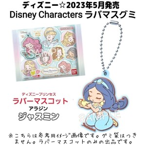 限定品☆2023年5月発売ディズニープリンセス『Disney Charactersラバマスグミ』ラバーマスコット(アラジン/ジャスミン)キーホルダー グッズ