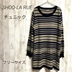 SHOO・LA・RUE チュニック　ベージュ ネイビー ストライプ