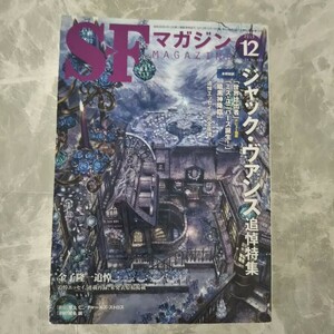  「SFマガジン 2013年12月」ジャック・ヴァンス 早川書房 