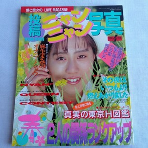 ☆004 投稿ニャンニャン写真 4月号 平成3年 レトロ エロ本 成人 コレクション