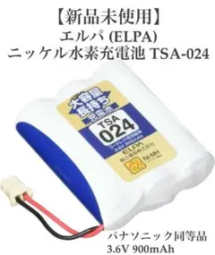 パナソニック同等品 3.6V 900mAh ニッケル水素充電池 TSA-024