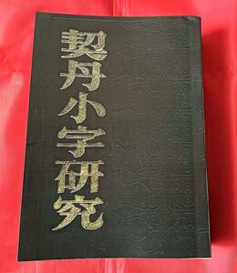 値下げ! 「契丹小字研究」　中文書　漢字　言語 中国語