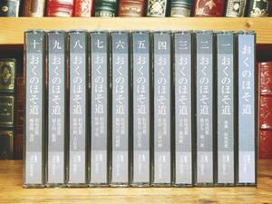 人気廃盤!! NHK日本古典文学全集 おくのほそ道 CD全22枚揃 解説＋朗読 名番組 検:松尾芭蕉/奥の細道/山家集/西行/万葉集/新古今和歌集/俳句