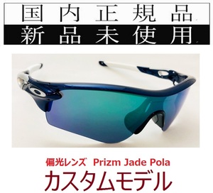 RL34-PJP 正規保証書 新品未使用 国内正規品 オークリー OAKLEY レーダーロック RADARLOCK POLARIZED カスタム 偏光 アジアンフィット 野球