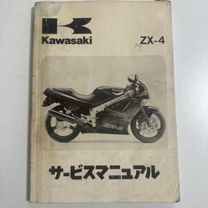 b035 KAWASAKI ZX-4 サービスマニュアル カワサキ 整備書 当時雑誌記事コピー付き