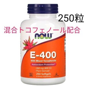 ナウフーズ　ビタミンE400　混合トコフェロール配合　268mg（400 IU）　ソフトジェル400粒 NOW FOODS