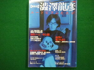 ■文藝別冊　澁澤龍彦ユートピアふたたび　河出書房新社　2002年■FAIM2021082707■