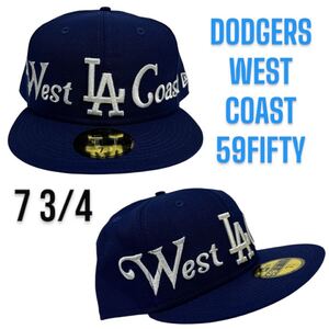 新品73/4ドジャース　海外限定ニューエラ　100%ウール　59FIFTY WEST COAST ウエストコースト　NEW ERA DODGERS 大谷翔平