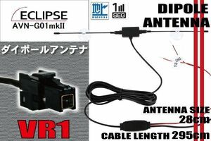 ダイポール TV アンテナ 地デジ ワンセグ フルセグ 12V 24V イクリプス ECLIPSE 用 AVN-G01mkII 対応 VR1 ブースター内蔵 吸盤式