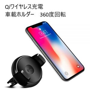 スマホ ワイヤレス充電器 車載ホルダー エアコン 吹き出し口取り付け QI対応 iPhone 8 iPhone X Galaxy S8など スマホホルダー