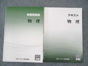 WI19-032 資格の大原 公務員講座 物理 実戦問題集/テキスト 2022年合格目標 状態良い 計2冊 18S4B