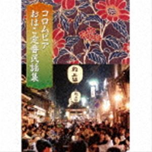 コロムビアおはこ定番民謡集（4CD＋DVD） （V.A.）