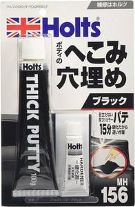 ホルツ 補修用パテ 厚付けカラーパテ ブラック Holts MH156 板金補修